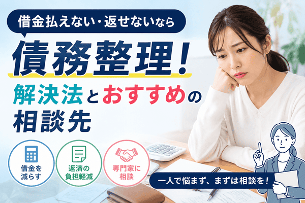 借金払えない・返せないなら債務整理！解決法とおすすめの相談先