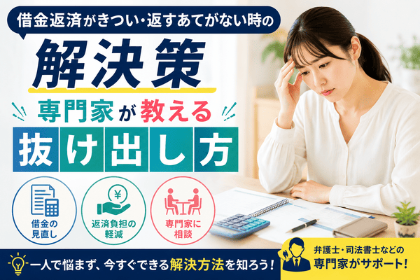 借金返済がきつい・返すあてがない時の解決策｜専門家が教える抜け出し方